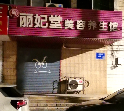 116丽妃堂美容养生馆江苏省南京市六合区欣乐路89号.jpg