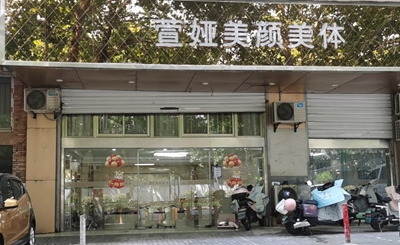 鼓楼区：萱娅美颜美体(三牌楼店)