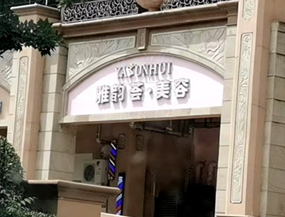 浦口区：雅韵荟美容养生会所(雅居乐滨江国际店)